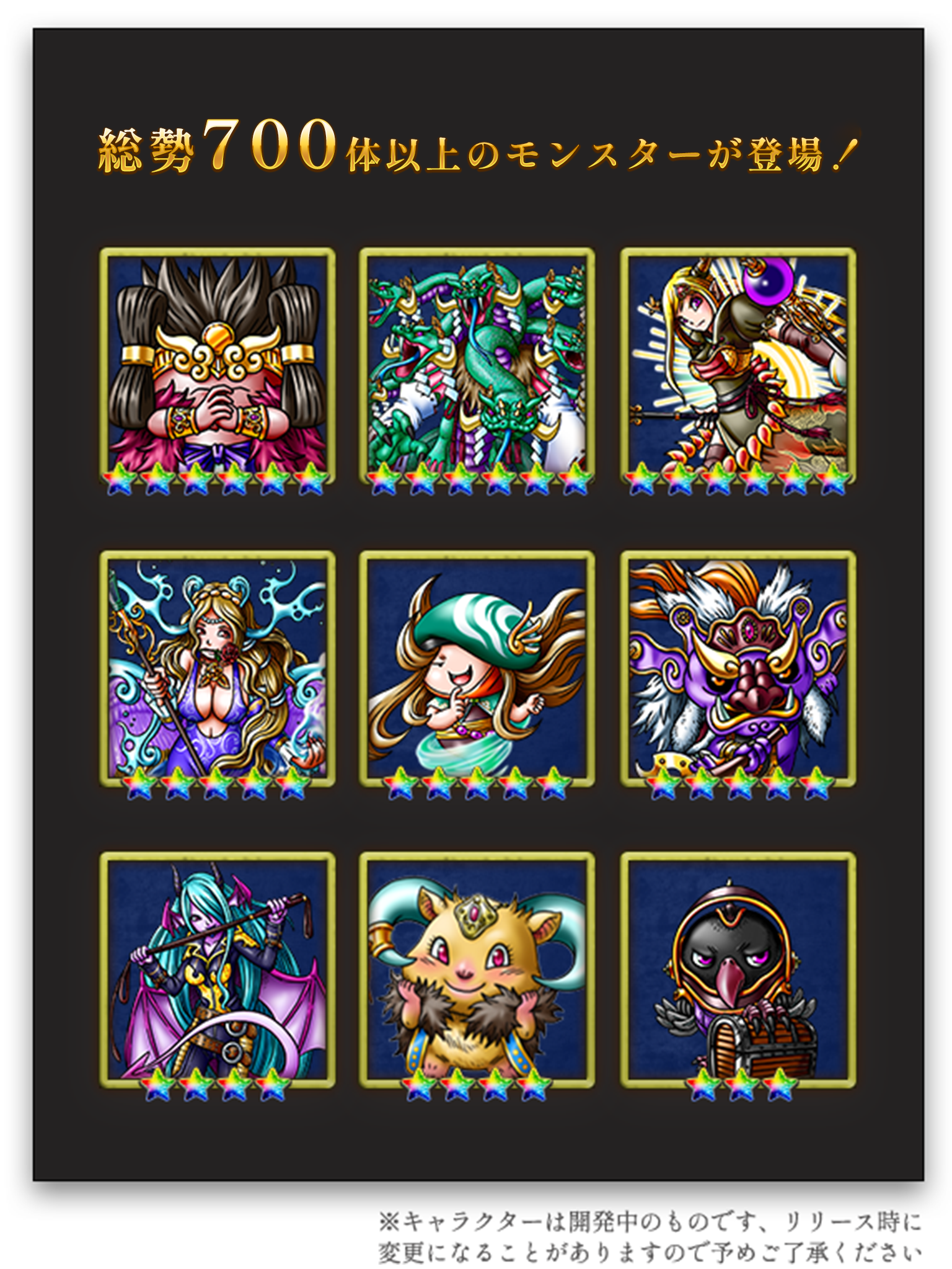 総勢000のモンスターが登場