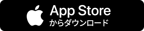 AppStoreからダウンロード