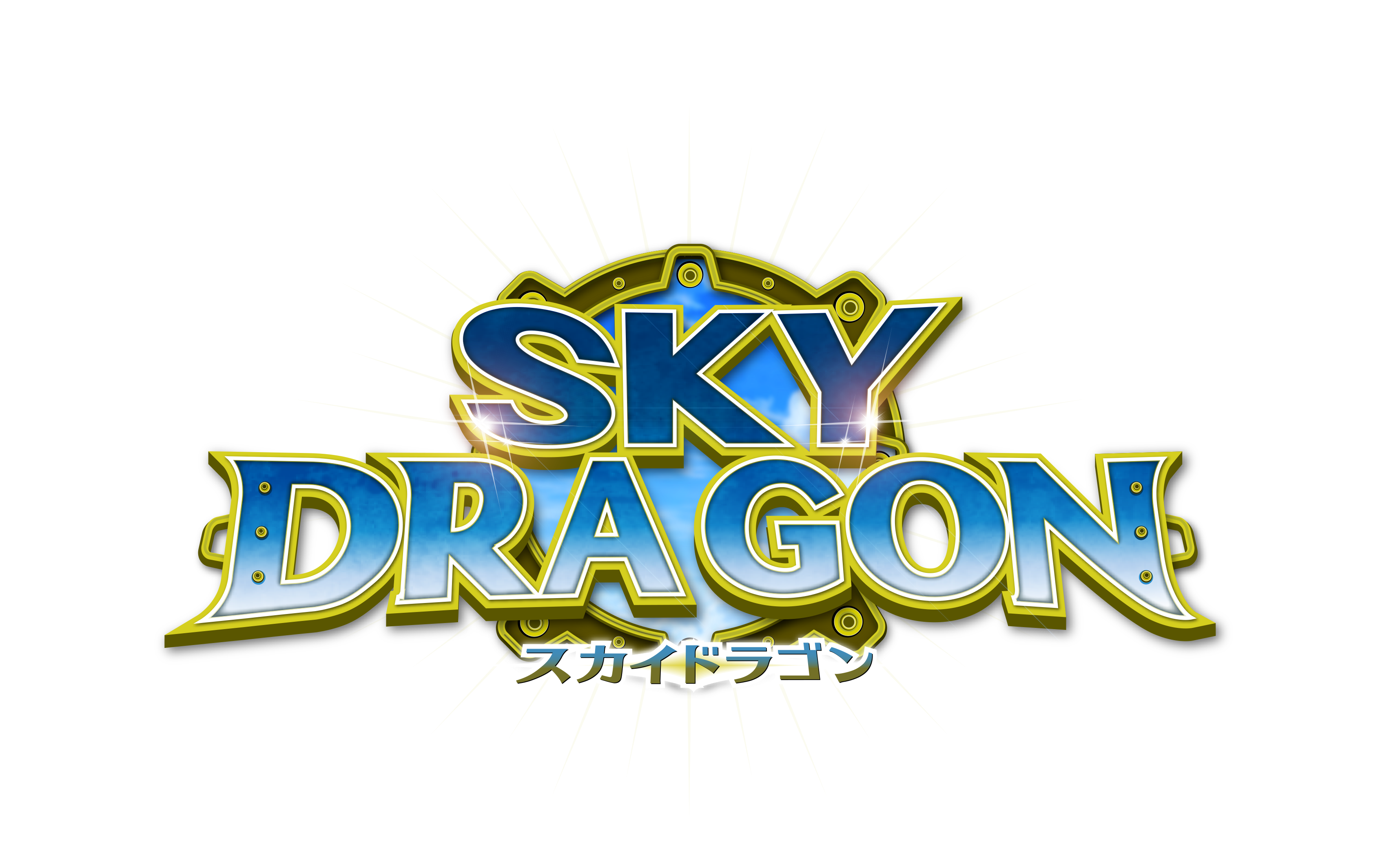 スカイドラゴン