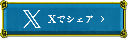 Xでシェア