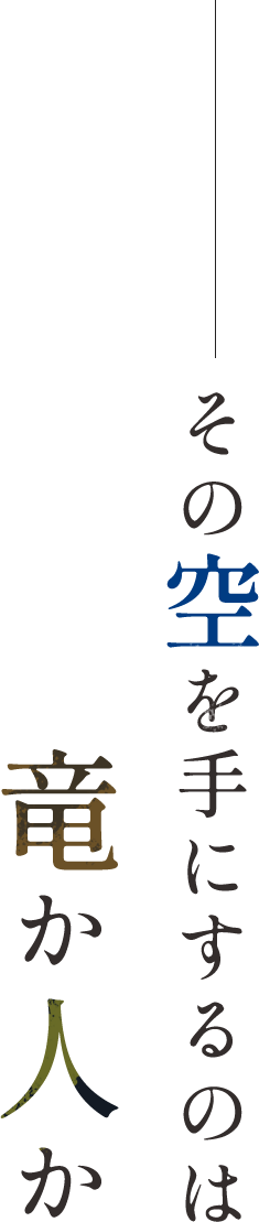 その空を手にするのは竜か人か