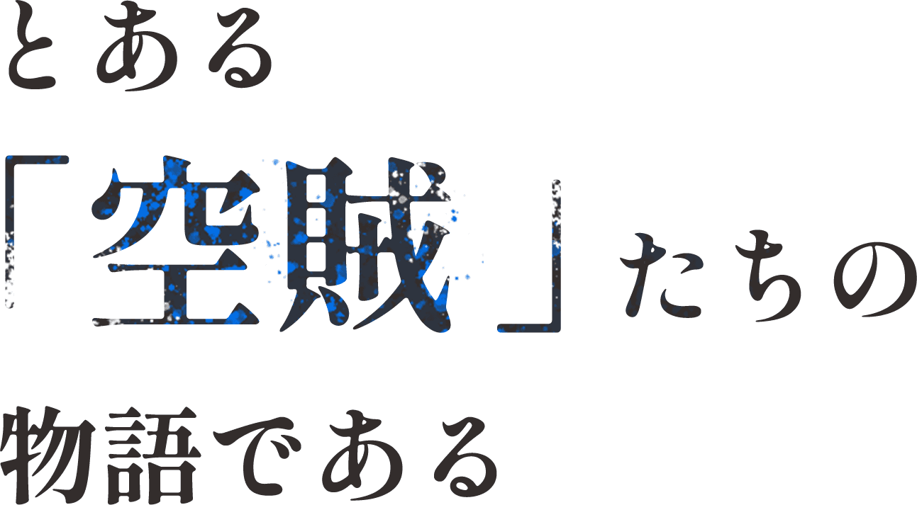 とある「空賊」たちの物語である